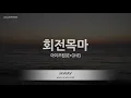 [짱가라오케/노래방] 아이즈원(IZ*ONE)-회전목마 (Merry-Go-Round) [ZZang KARAOKE]