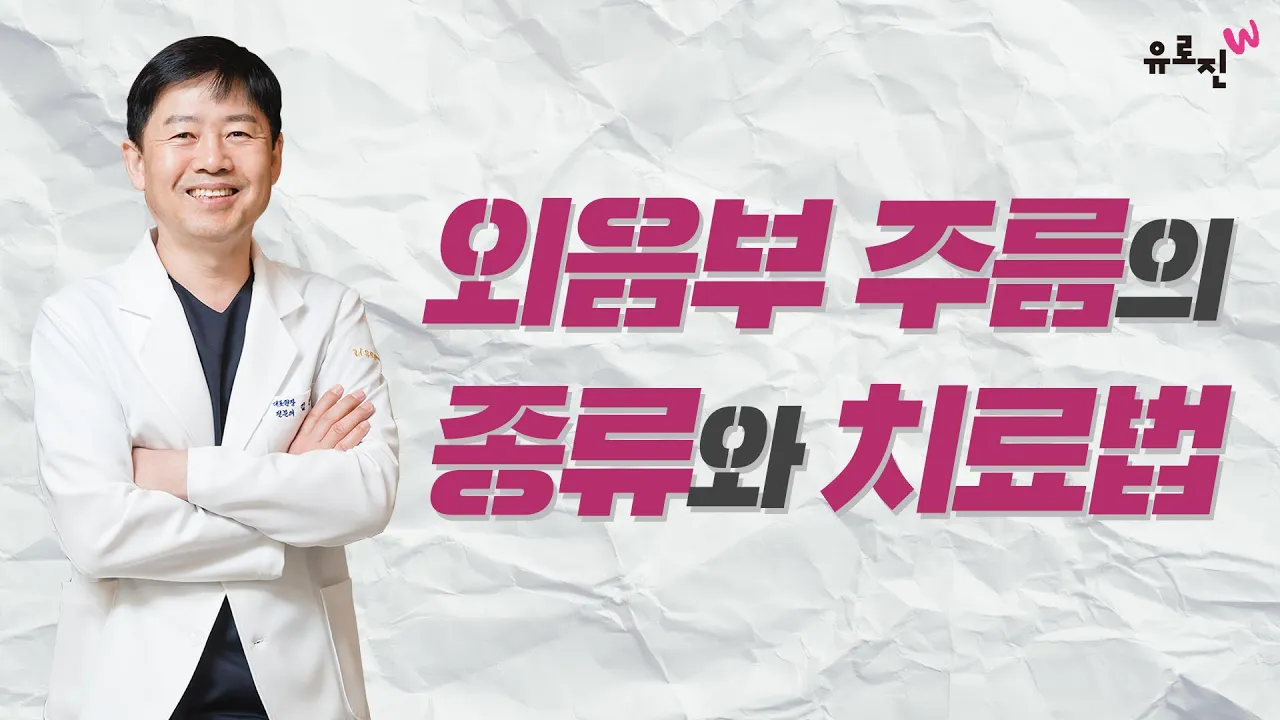 외음부 주름의 종류와 치료법