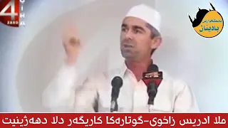 ملا ادريس زاخوى گوتاره كا كاريگه ردلا دهه ژينيت 