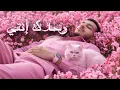 Download Lagu O7dek Enti - وحدك إنتي - Boudi | office Lyrics