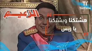 الزعيم    هشتكنا وبشتكنا يا ريس  ده أنت رئيس والنعمة كويس  دندنها