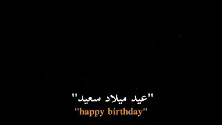 اغاني اجنبية تصميم اغاني عيد ميلاد شاشة سوداء Happy Birthday 2023 