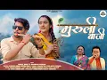 Download Lagu MURULI BAJI RE|GAJENDRA RANA\u0026MEENA RANA | BHAWNACHUPHAL\u0026 RAHUL BHATT | KUMAONISONG2025 |GARHWALI2025