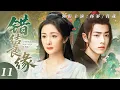 Lagu 【2025最热古装剧】错结良缘11💖|女掌柜错嫁瘸腿王爷！错位良缘引发爆笑甜蜜，阴差阳错竟成命中注定的爱情！#杨幂  #肖战