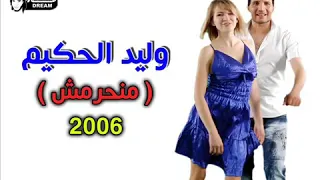 وليد الحكيم منخرميش العمر منك دندنها