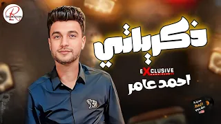 موال ذكرياتي    ابن الاكابر النجم احمد عامر    لعشاق السمع و الحظ و الروقان كله دندنها