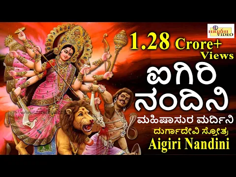 Download MP3 ಐಗಿರಿ ನಂದಿನಿ I ಮಹಿಷಾಸುರ ಮರ್ದಿನಿ Aigiri Nandini I Mahishasura Mardini I Durga Devi Stotra