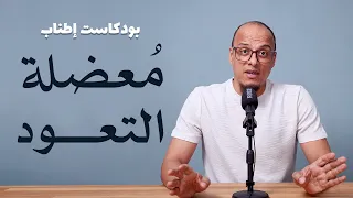 اعتياد النعم والألم والعبادات وملل الزواج