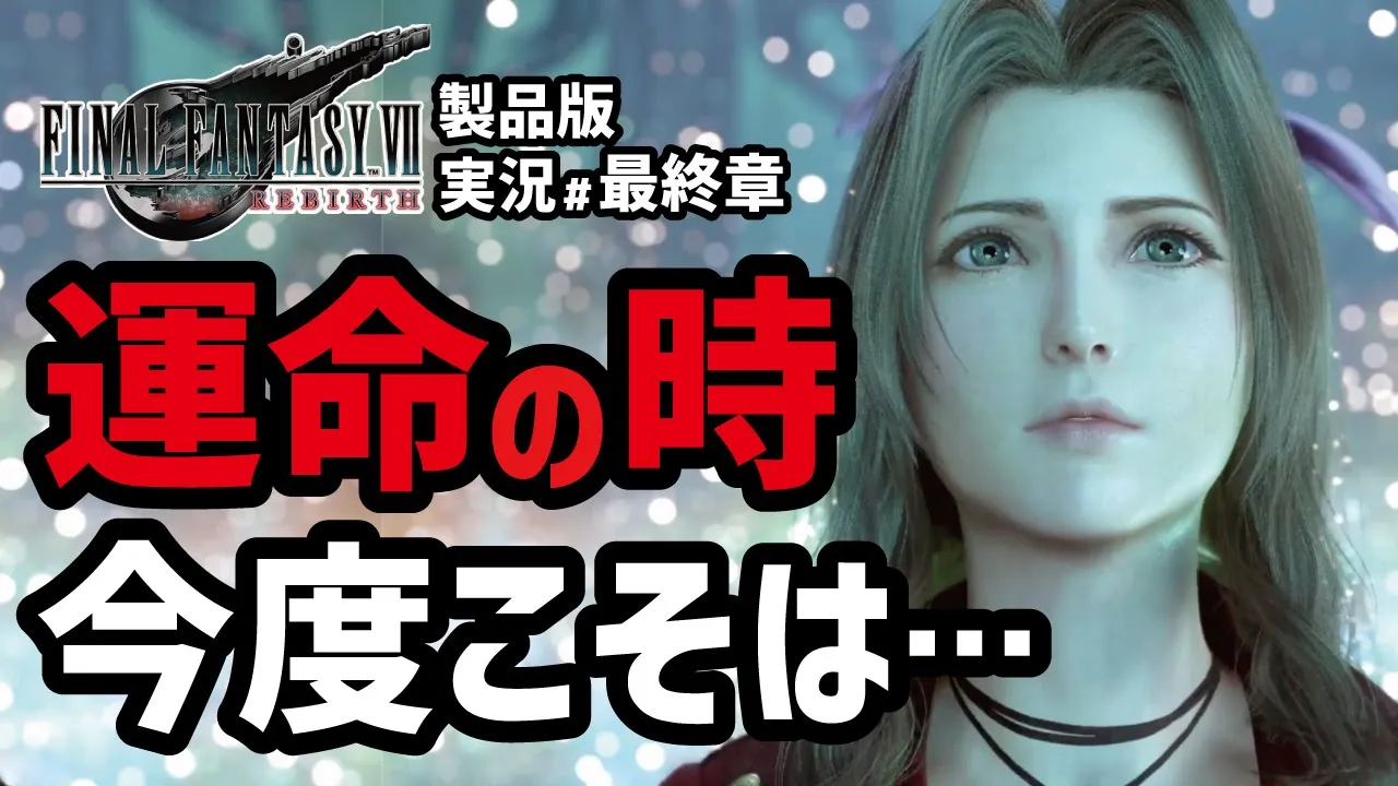 【FF7リバース実況#13】どうすれば良いかちょっとわからない【忘らるる都編】