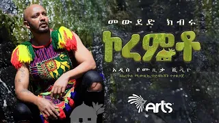 Mewded Kibru KOREMTO ኮረምቶ New Ethiopian Music 2022 Official Video 
