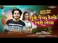 Download Lagu Tame Jeva Keso Ame Ava || Narvat Rathva New Timli 2025 || Narvat Rathva || તમે જેવા કેશો અમે એવા 