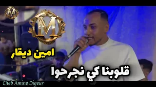 Cheb Amine Digeur 2025 قلوبنا كي نجرحوا سهرة جديوية Cheikh Adda 