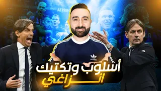 تحليل أسلوب وتكتيك المدرب انزاغي مع انتر ميلان 
