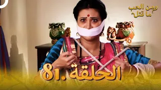 81 مسلسل هندي ومن الحب ما قتل الحلقة 