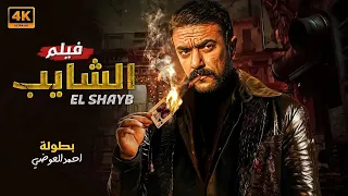 فيلم الأكشن الـــشـــايـــب كامل بطولة احمد العوضي 2025  فيلم الأكشن الـــشـــايـــب كامل بطولة احمد العوضي 2025