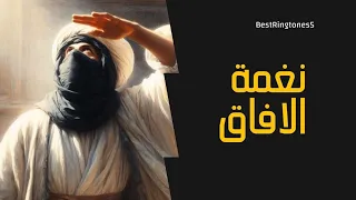 أجمل رنات هاتف إسلامية         افضل نغمات دينية بدون موسيقى    نغمة الافاق  دندنها