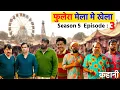 Lagu Phulera mela me khela |  Panchayat season 5 web series story | episode 3 fan made | audiobook