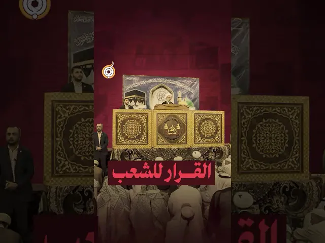 ⁣القرار للشعب ⚖️ #فريق_أبعاد_الإعلامي #معارك_بخطة_سيستانية