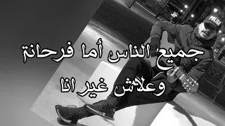 جميع الناس اما فرحانة وعلاش غير أنا                     دندنها