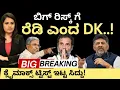 Lagu CM Siddaramaiah:Dkshi:ರಾಗಾ ಮೀಟ್ ಆದ ಸೀನಿಯರ್! ರಿಸ್ಕ್ ಗೆ ರೆಡಿ ಎಂದ DK!ಕ್ಲೈಮ್ಯಾಕ್ಸ್ ಮೆಗಾ ಟ್ವಿಸ್ಟ್ ಇಟ್ಟ CM