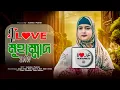 Lagu I Love Muhammad SWA / Ajmera Parvin Gojol / New Bangla Gojol 2025 / Best Naat