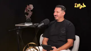 بودكاست خ ر اف مع المطرب الفنان القيصر علاء عكر 