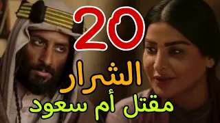 مسلسل الشرار الحلقة 20 العشرون و ما قبل الأخيرة 