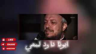 يا صاحب الحنان  ابونا داود لمعي  ترانيم  ابونا داود لمعي  مسيحي  ياصاحب الحنان دندنها