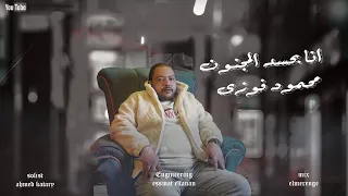 محمود فوزى أنا بحسد المجنون حصريا ٢٠٢٥ Mahmoud Fawzy Ana Bahsd El Magnon 2025 