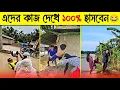 Lagu Ostir Bangali 😂 Ostir Bangali | Episode 32 Funny Video Bangla 😂 ReactBazar 1M. Funny Facts