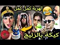 Download Lagu بنادم فقد السيطرة طلع لبوطو | كيكة بالزليج رونات الشيراتون| إلياس عجن عشيرو