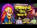 Download Lagu Lakhabaichi Dishta Kadha G | लखाबाईची दिष्ट काढा गं | Lakhabai Song | #chandankamble #lakhabaisong