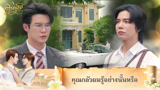 อาจารย์เปรมวาดแปลนเรือนขาวได้อย่างไรกันเจ้าคะ | Interminable