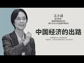 Download Lagu 【经济学家江小涓】中国经济的出路 | 政策密集出台，为何感觉没用？ | 问题比你想象的更深，机会也更大 | 为什么跨国公司一边骂一边投  |前国务院副秘书长.清华大学公共管理学院院长