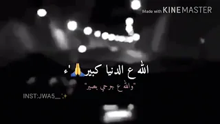 الله على الدنيا كبير والله ع جرحي بصير   حالات واتساب دندنها