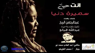 سميرة دنيا انت حياتي توزيع جديد 2017  سميرة دنيا انت حياتي توزيع جديد 2017