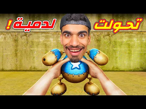 Video Thumbnail: تحولت الى دمية !!
