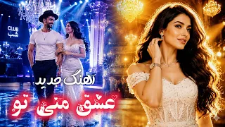                                                   آهنگ جدید عاشقانه عشق منی تو دندنها