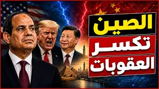 الضربة القاضية لأمريكا في مصر.. سر الترسانة الصينية والذكاء الاصطناعي الذي أرعب ترامب اليوم