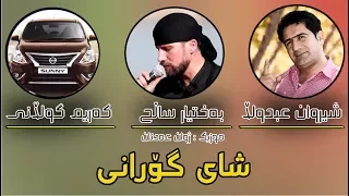 Baxtyar Sallh W Shirwan Abdula U Karim Gulani Gula Baguli Lewt  Baxtyar Sallh W Shirwan Abdula U Karim Gulani Gula Baguli Lewt