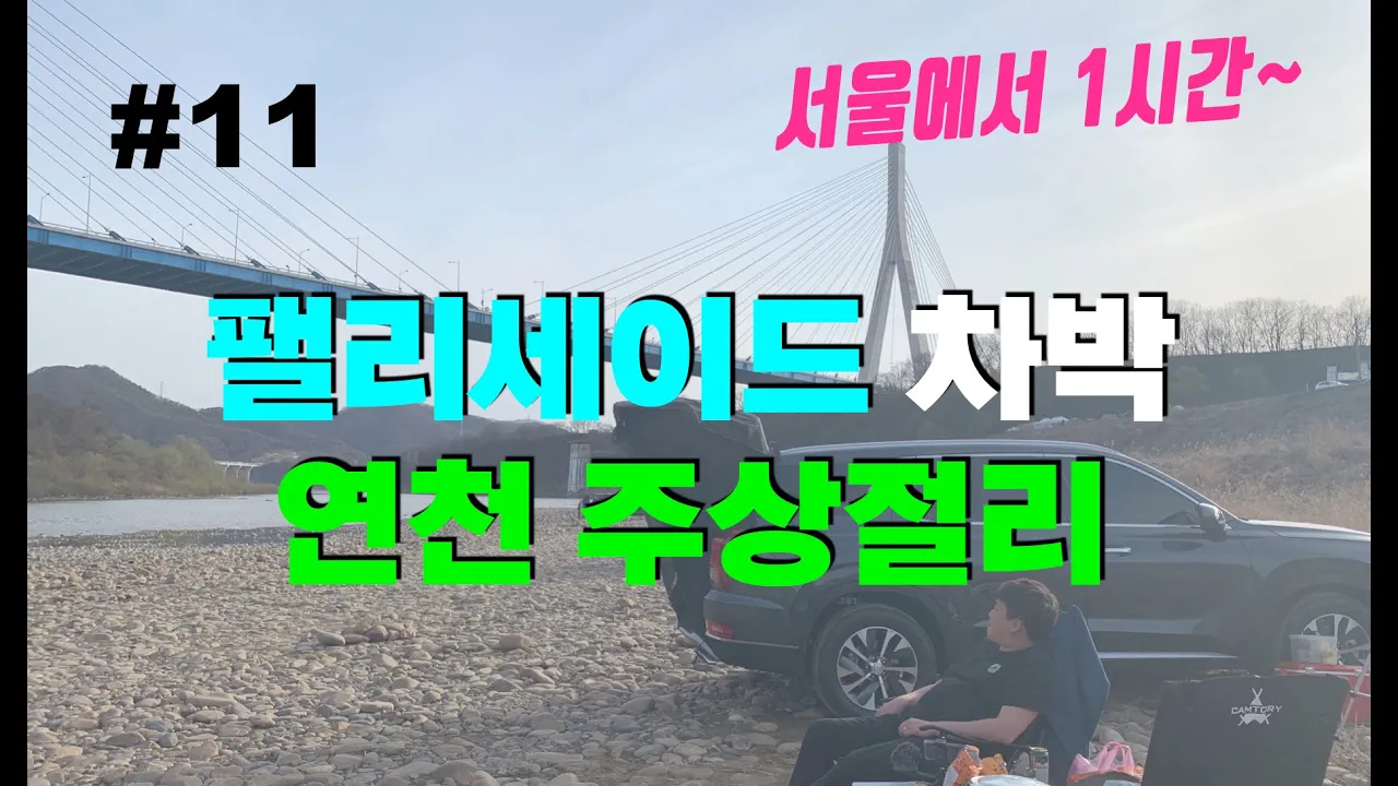 [바바TV] 팰리세이드 차박 │ 연천 주상절리 │ 서울에서 1시간?  팰리세이드 3열 세워도 트렁크 공간이 이 정도라고? │ Car Camping │ Hyundai PALISADE 썸네일