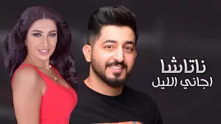 ناتاشا   اجاني الليل     حصريا                                             دندنها