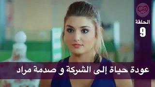 الحب لا يفهم الكلام الحلقة 9 عودة حياة إلى الشركة و صدمة مراد 