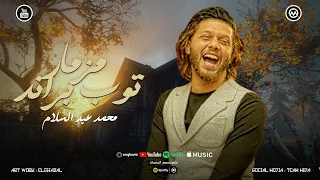 نقفل 2024 علي الترند دا مزمار توب براند العالمي محمد عبد السلام 2025 