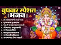 Lagu बुधवार स्पेशल भजन : ॐ गं गणपतये नमो नमः, वक्रतुंड महाकाय, सुखकर्ता दुखहर्ता, गणेश अमृतवाणी व आरती