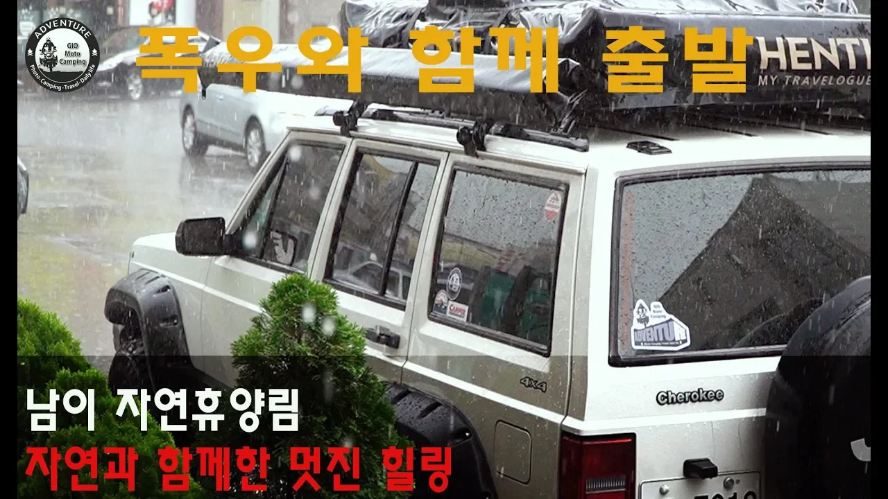 우중캠핑..자동차로 다녀온 남이자연휴양림[지오모토캠핑] 썸네일