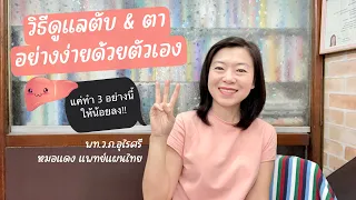 ทำไมการใช้สมองมากเกินไปถึงส่งผลต่อตับและดวงตา