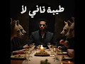 Haramya | طيبة تاني لأ دلع تاني لأ