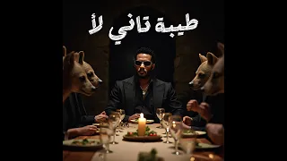           طيبة تاني لأ دلع تاني لأ حالتي