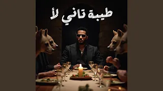           طيبة تاني لأ دلع تاني لأ دندنها